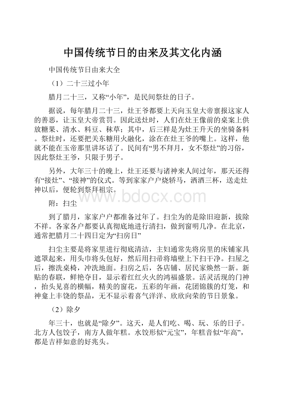 中国传统节日的由来及其文化内涵.docx_第1页