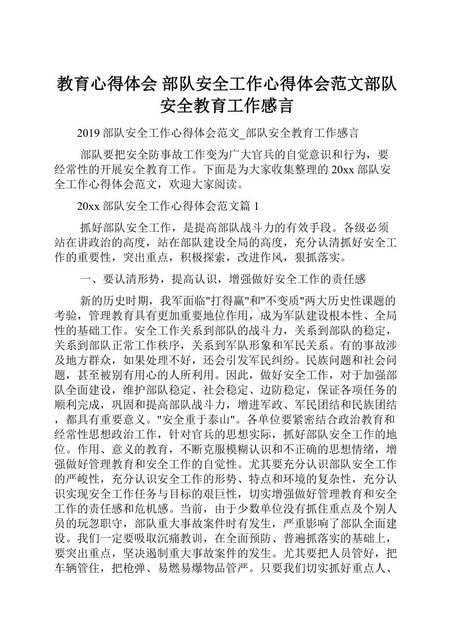 教育心得体会 部队安全工作心得体会范文部队安全教育工作感言.docx_第1页