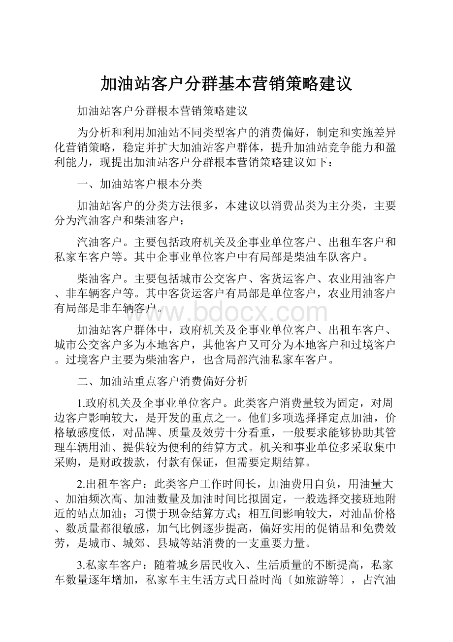 加油站客户分群基本营销策略建议.docx_第1页