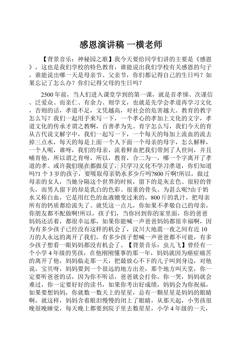 感恩演讲稿 一横老师.docx_第1页