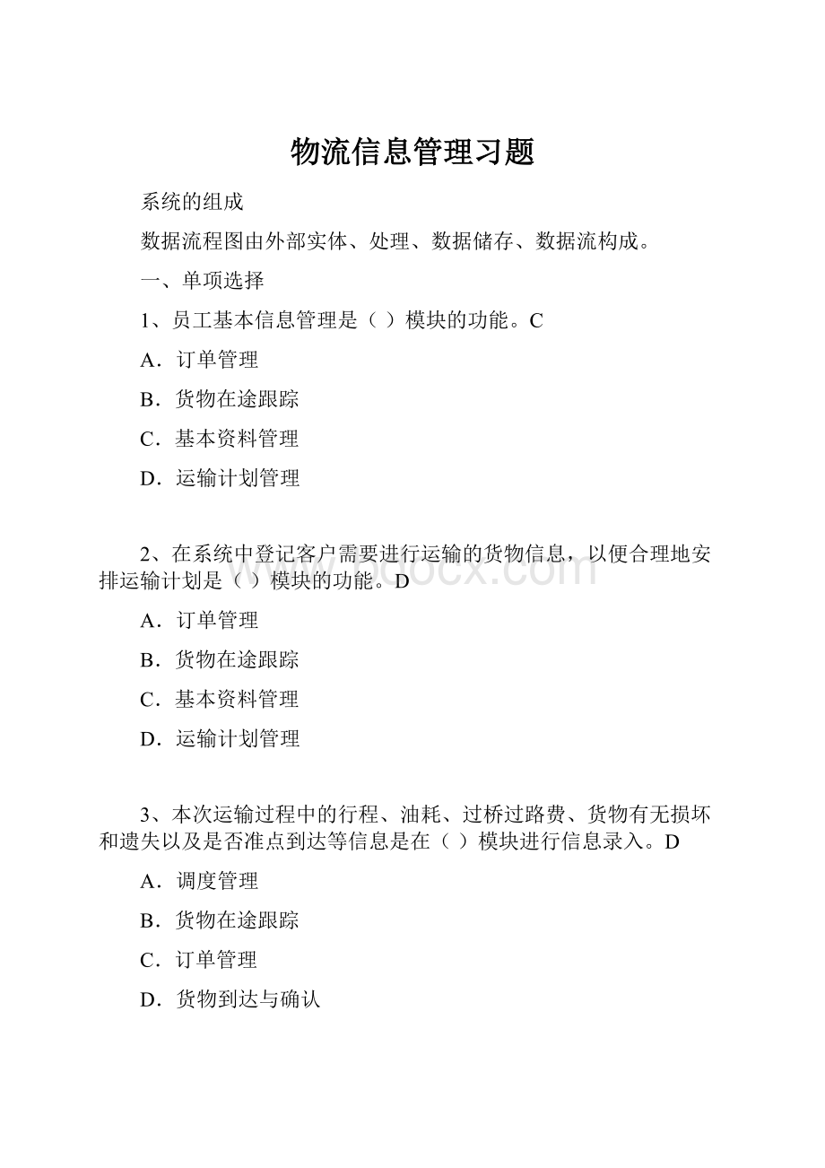 物流信息管理习题.docx