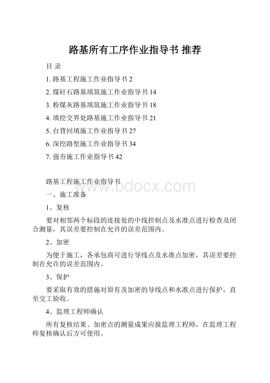 路基所有工序作业指导书 推荐.docx_第1页