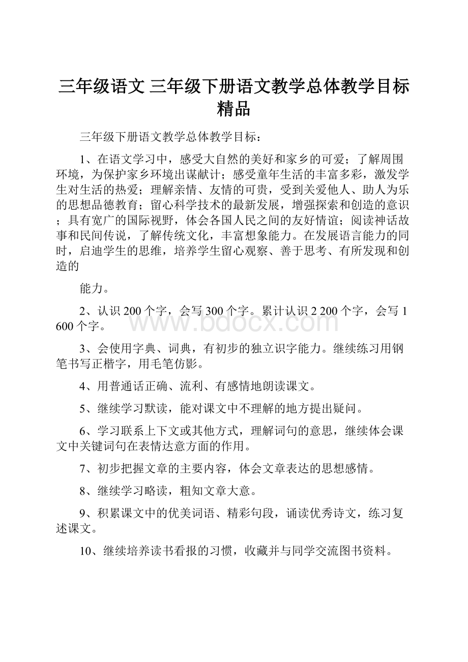 三年级语文 三年级下册语文教学总体教学目标 精品.docx