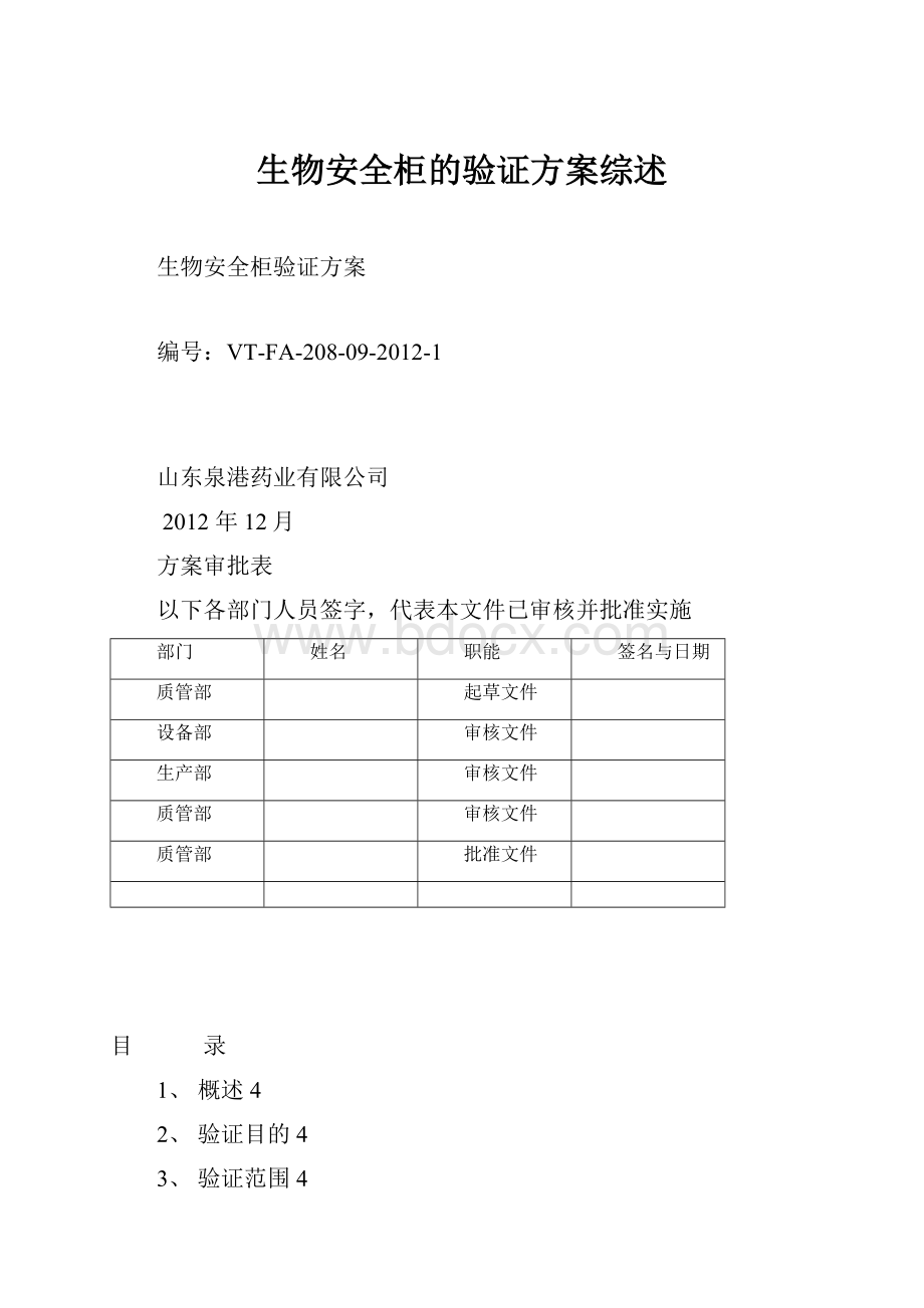 生物安全柜的验证方案综述.docx