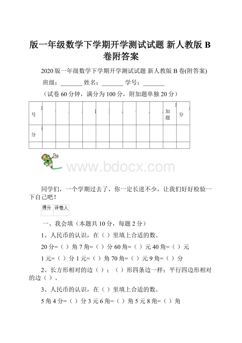 版一年级数学下学期开学测试试题 新人教版B卷附答案.docx_第1页