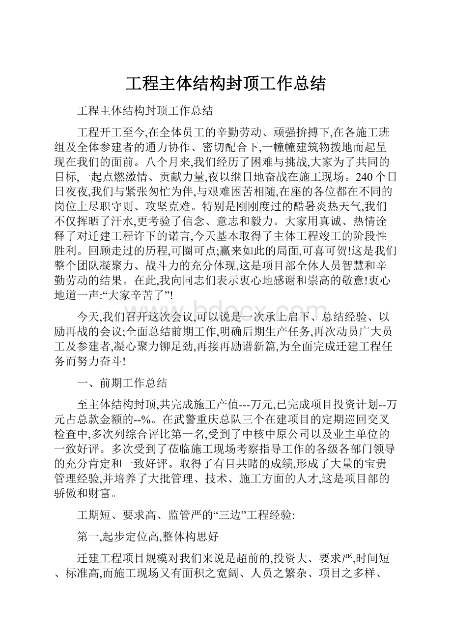 工程主体结构封顶工作总结.docx