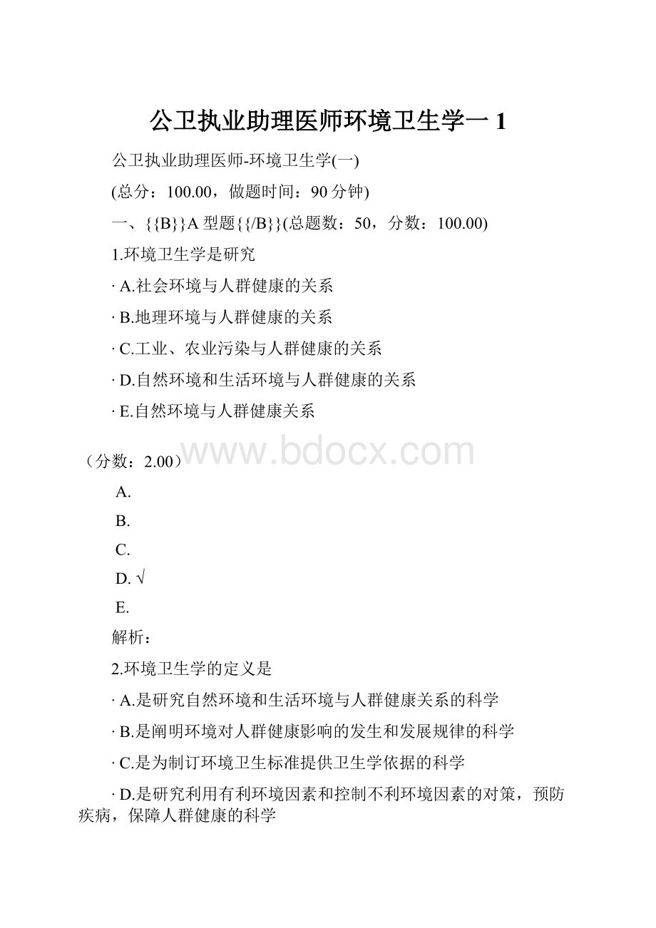 公卫执业助理医师环境卫生学一 1.docx