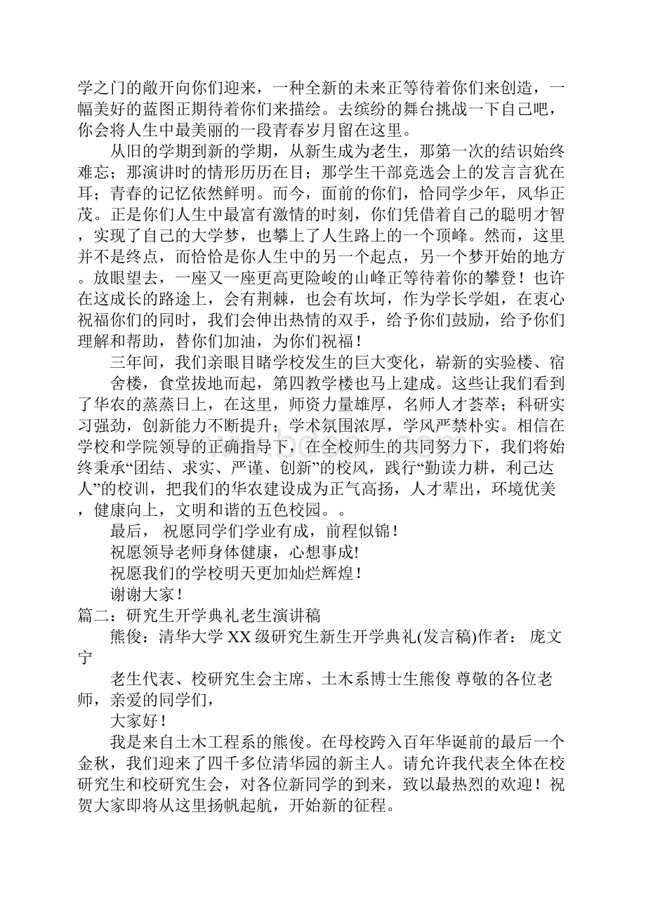 大学开学典礼老生发言稿.docx_第2页