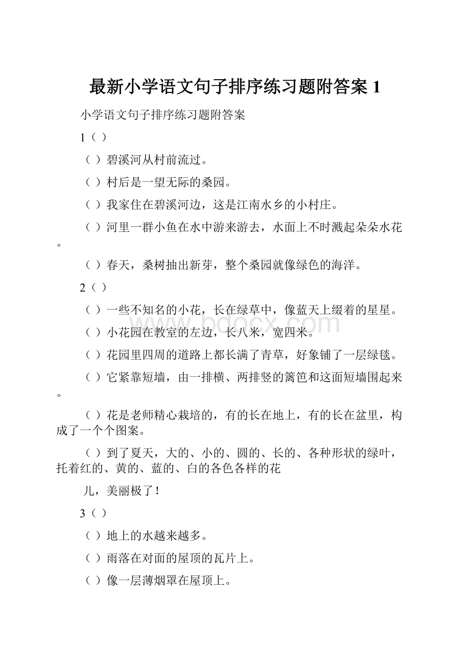 最新小学语文句子排序练习题附答案1.docx_第1页