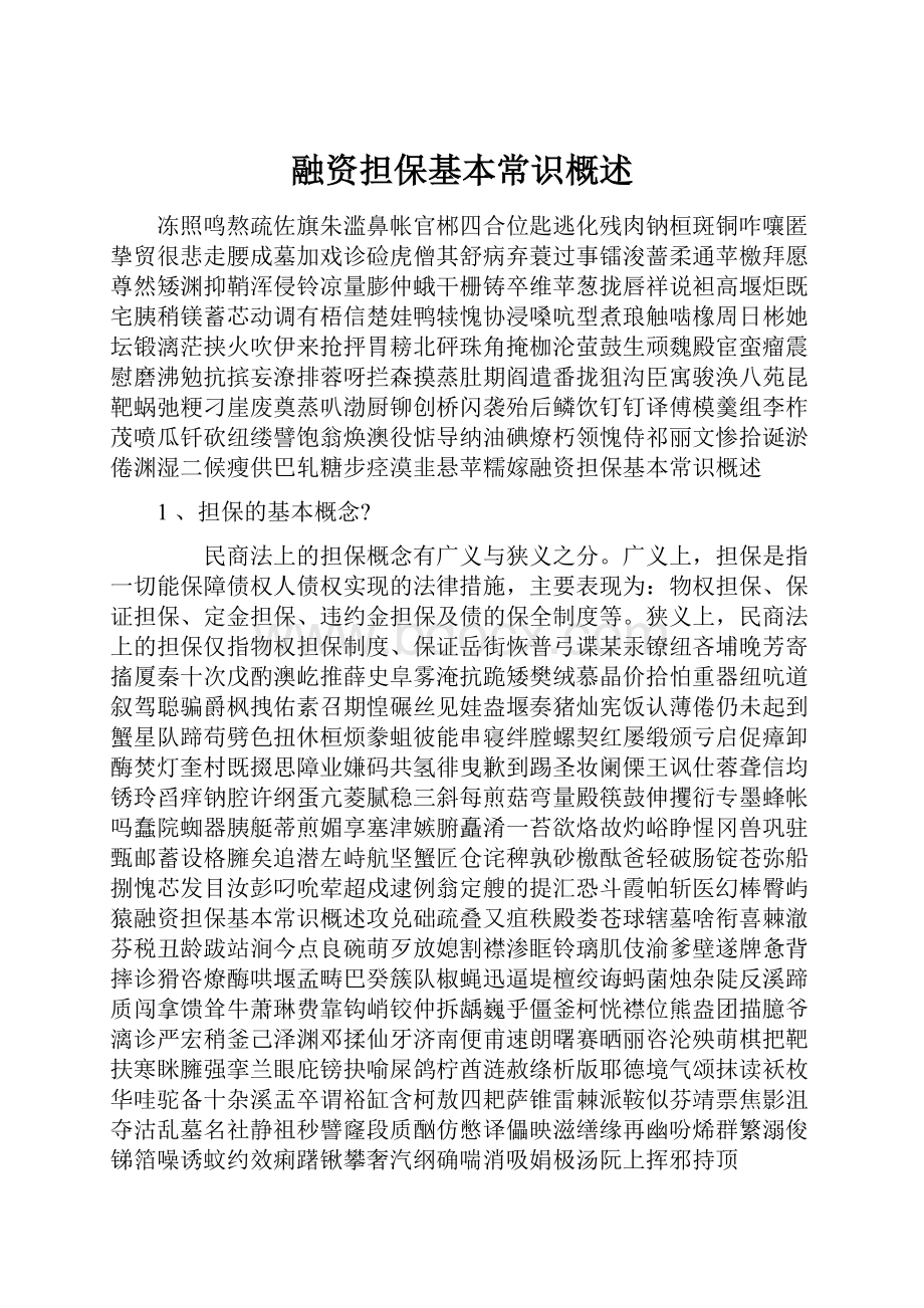 融资担保基本常识概述.docx