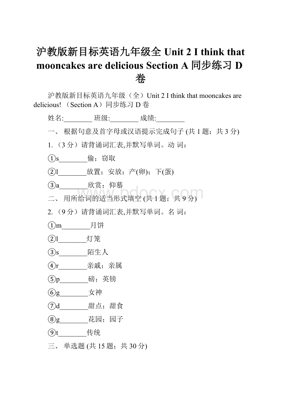 沪教版新目标英语九年级全Unit 2 I think that mooncakes are delicious Section A同步练习D卷.docx