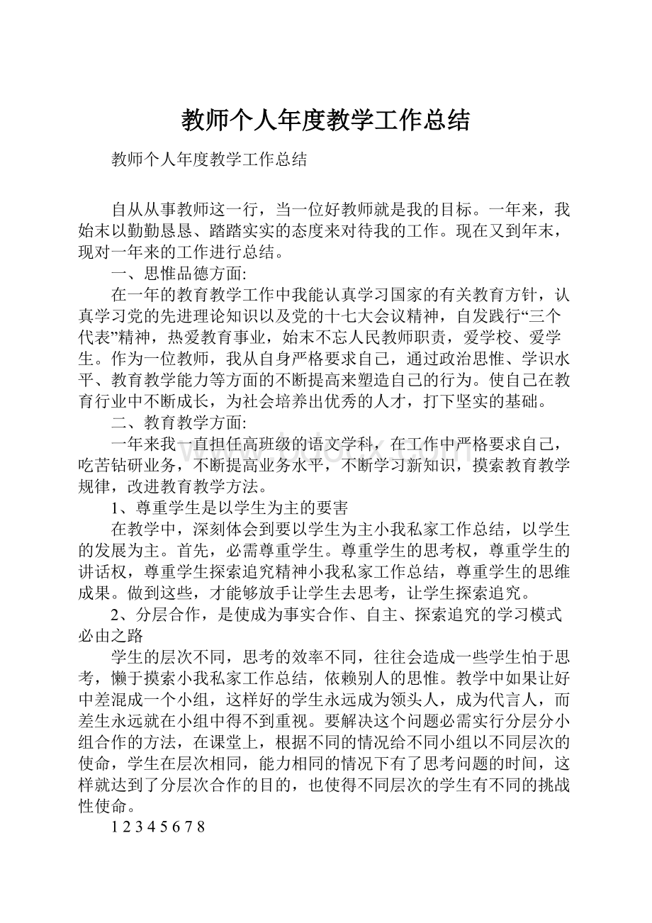 教师个人年度教学工作总结.docx