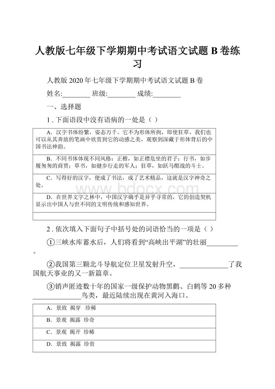 人教版七年级下学期期中考试语文试题B卷练习.docx_第1页