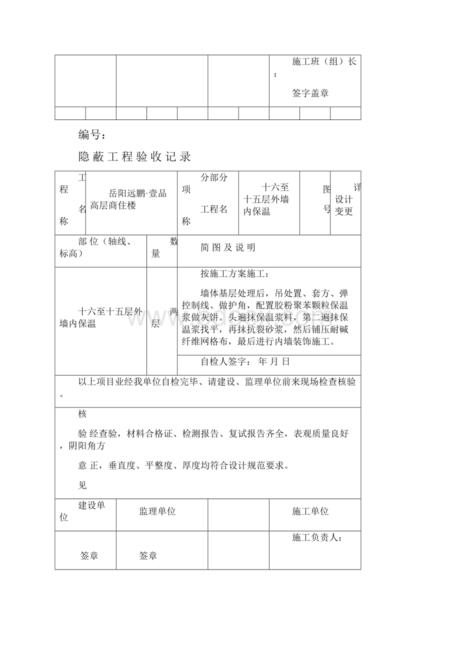 外墙内保温隐蔽工程验收记录表.docx_第2页