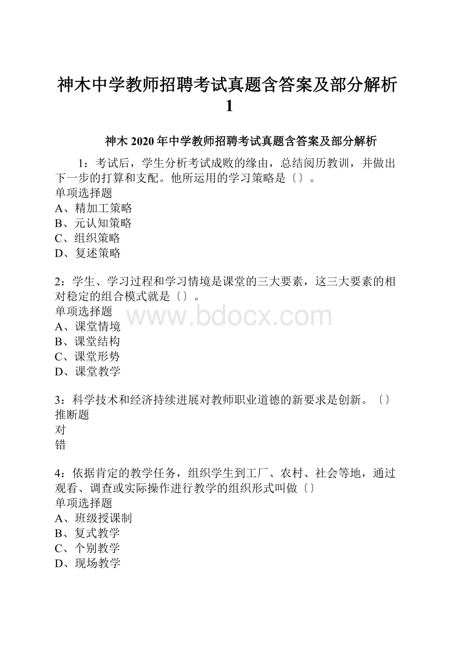 神木中学教师招聘考试真题含答案及部分解析1.docx_第1页