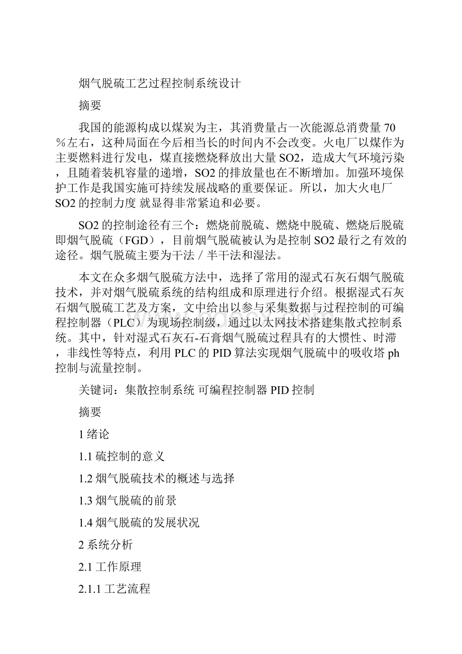 烟气脱硫工艺过程控制系统设计.docx_第2页