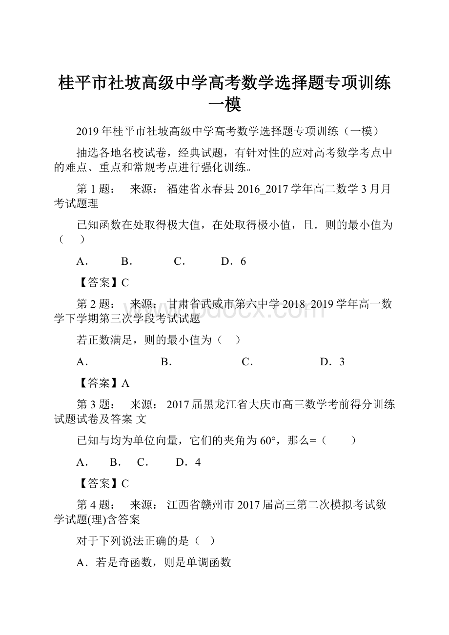 桂平市社坡高级中学高考数学选择题专项训练一模.docx