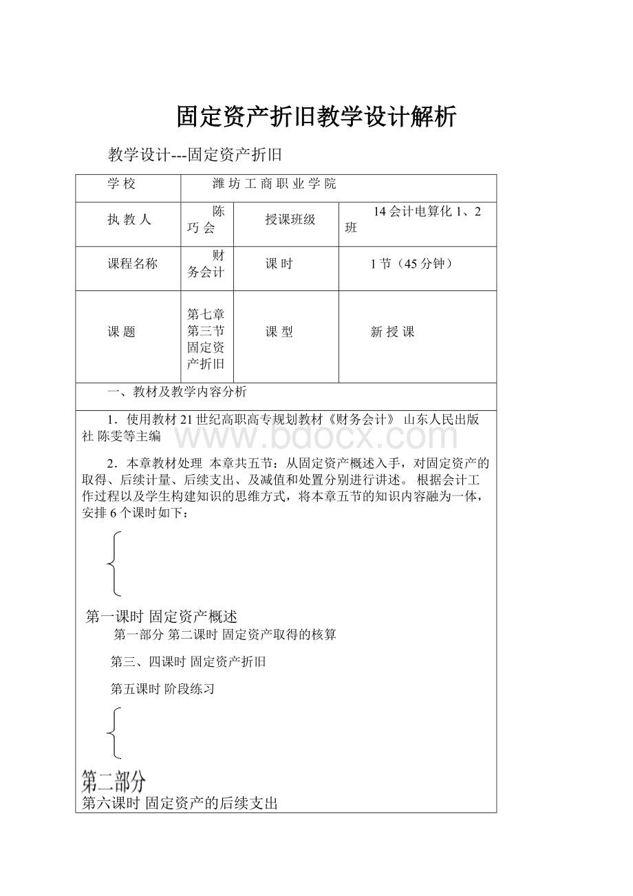 固定资产折旧教学设计解析.docx