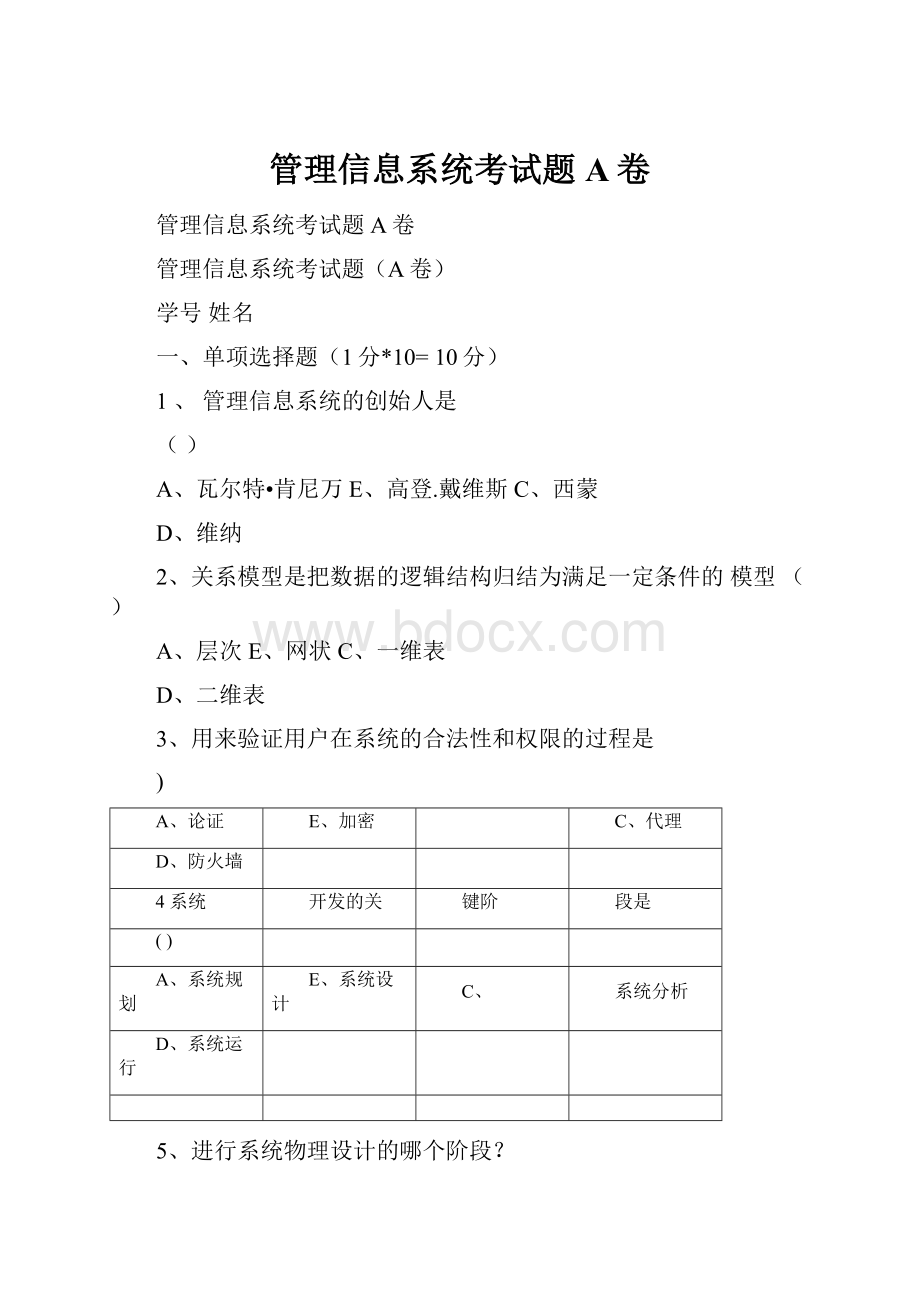 管理信息系统考试题A卷.docx