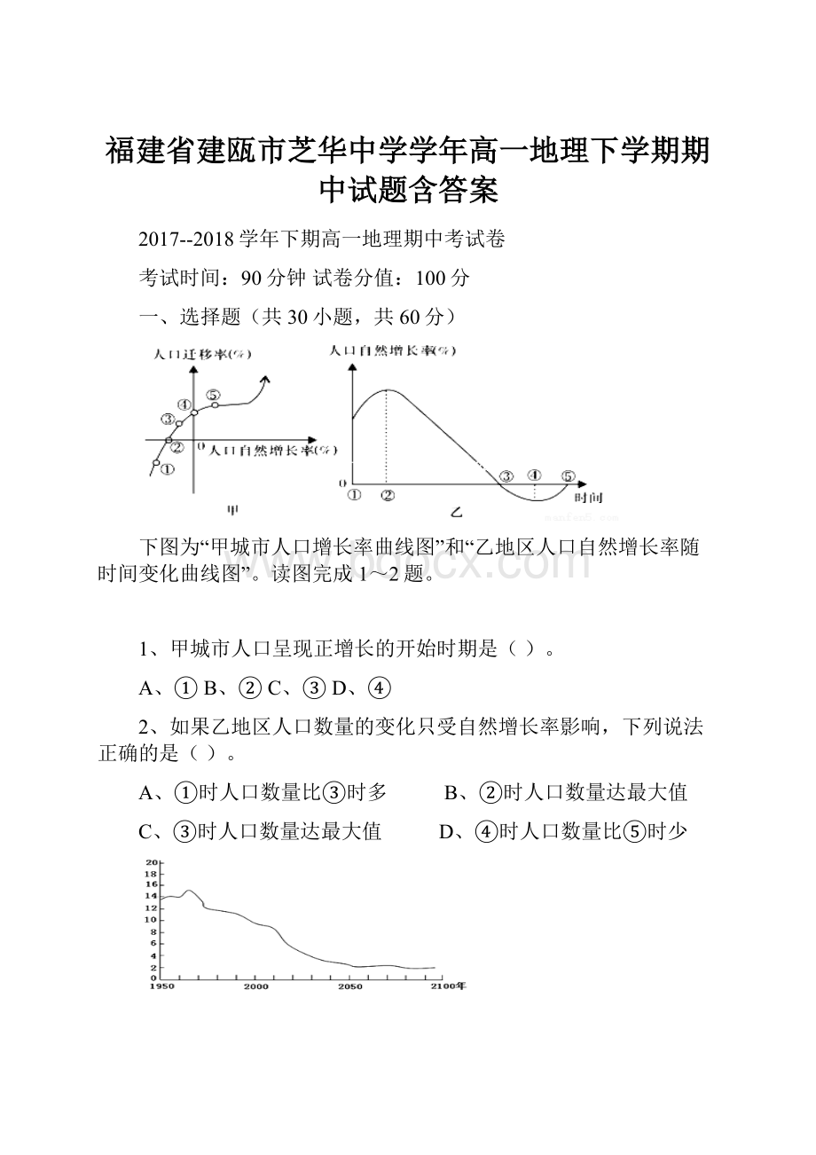 福建省建瓯市芝华中学学年高一地理下学期期中试题含答案.docx_第1页