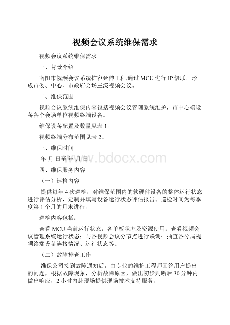 视频会议系统维保需求.docx