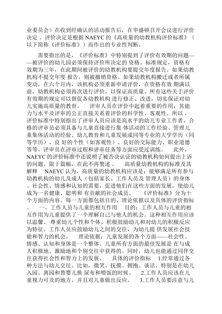 美国幼教协会关于高质量幼儿教育机构的评价标准.docx_第2页