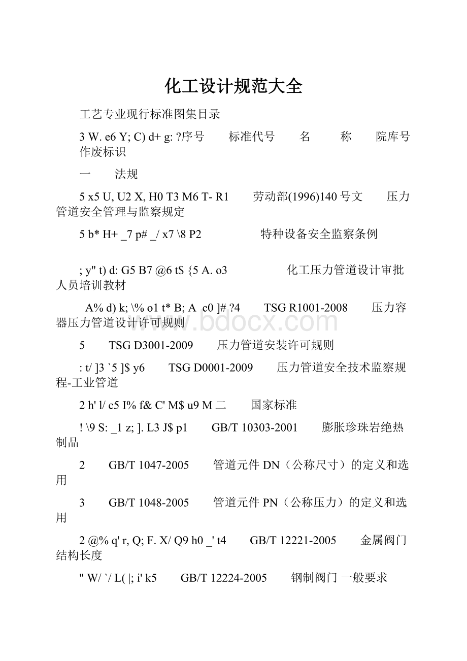 化工设计规范大全.docx_第1页