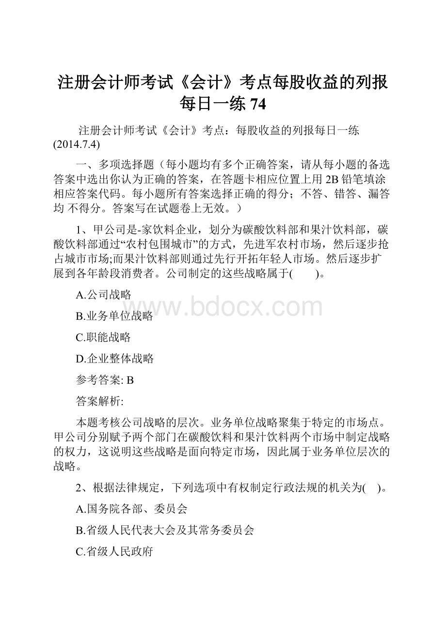 注册会计师考试《会计》考点每股收益的列报每日一练74.docx_第1页