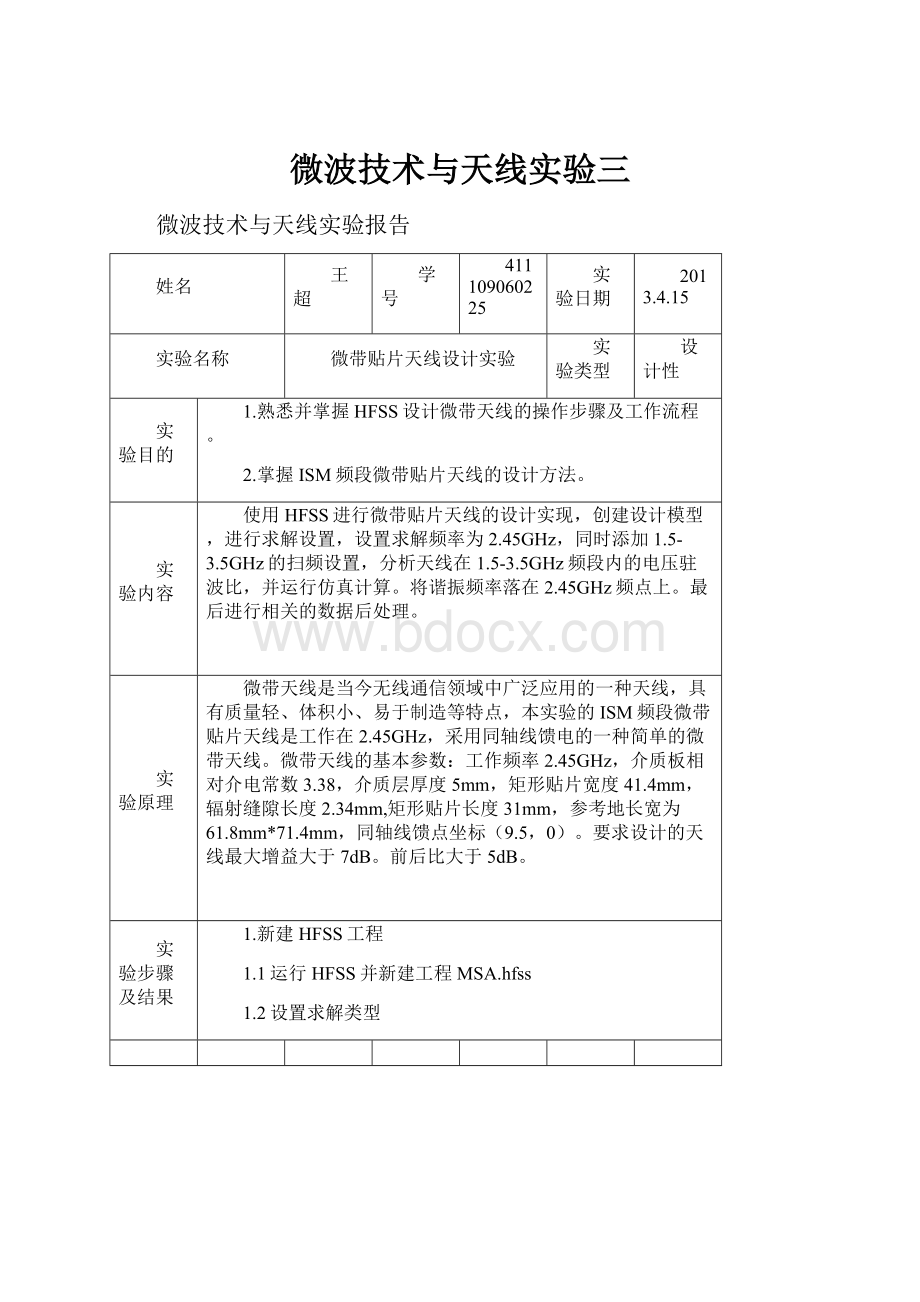 微波技术与天线实验三.docx