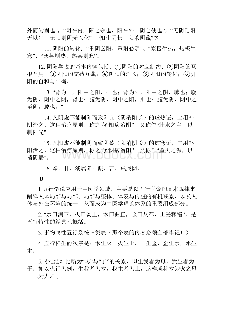 《中医基础理论》重点总结.docx_第2页