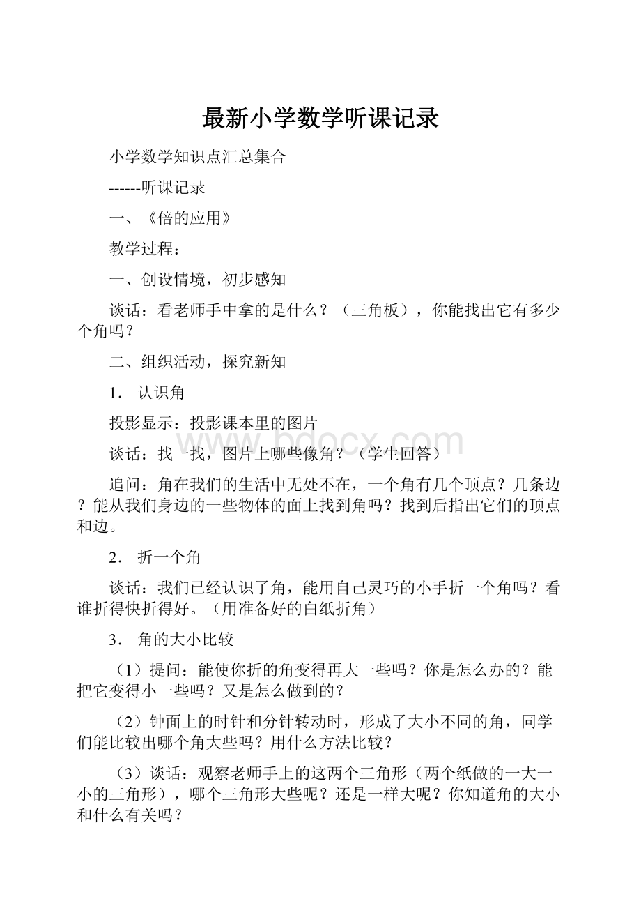 最新小学数学听课记录.docx