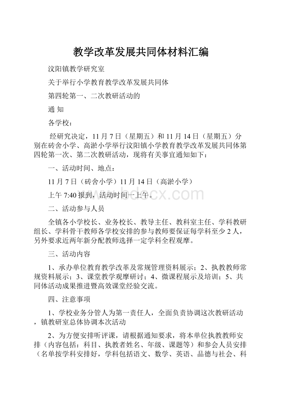 教学改革发展共同体材料汇编.docx_第1页