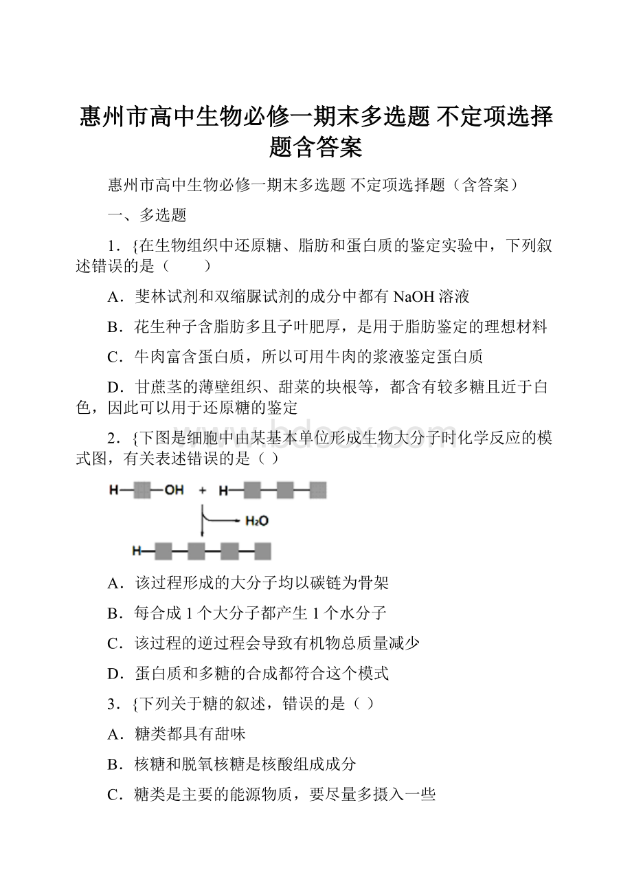 惠州市高中生物必修一期末多选题 不定项选择题含答案.docx_第1页