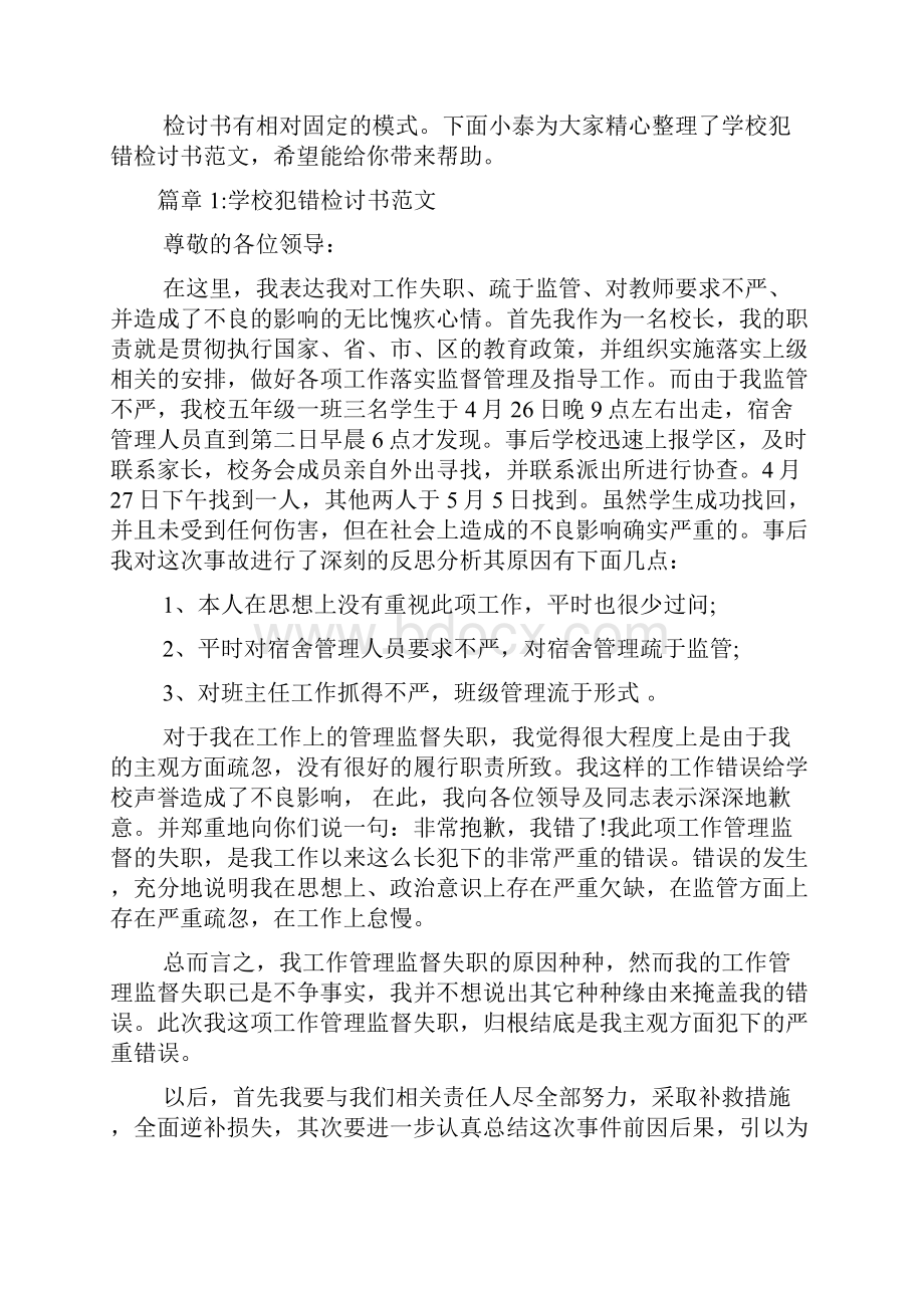 学校犯错检讨书范文6篇.docx_第2页