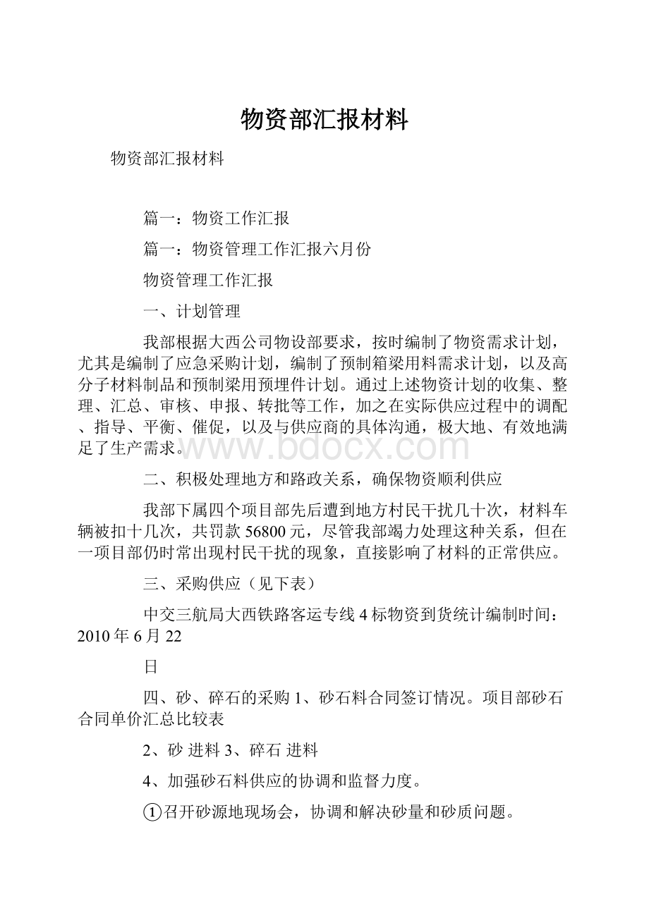 物资部汇报材料.docx