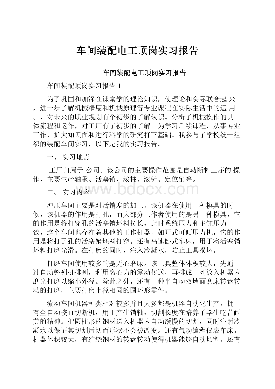 车间装配电工顶岗实习报告.docx