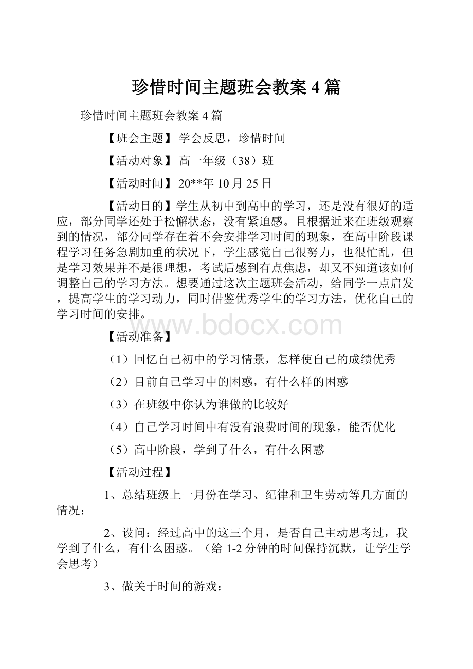 珍惜时间主题班会教案4篇.docx