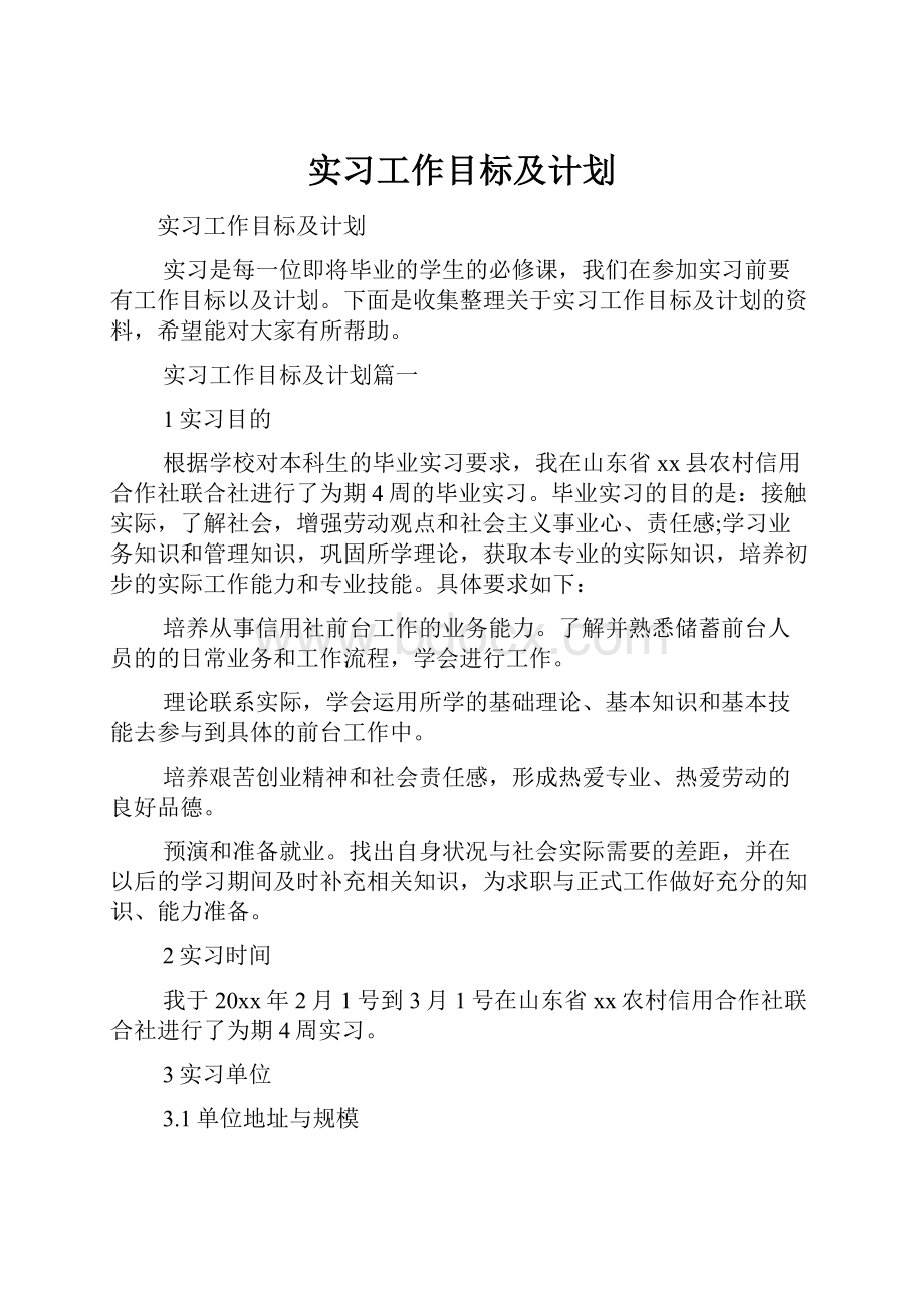 实习工作目标及计划.docx_第1页