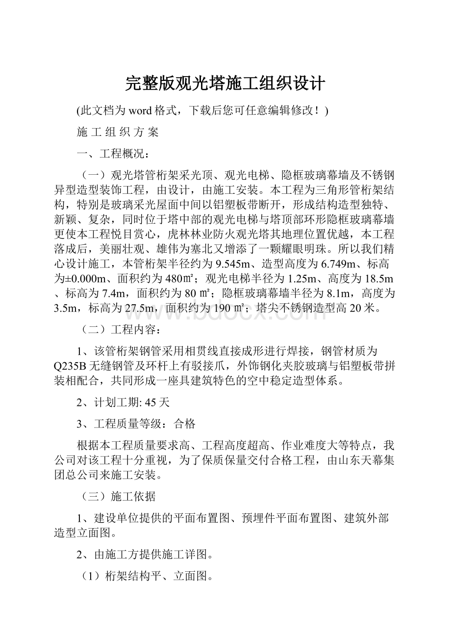 完整版观光塔施工组织设计.docx