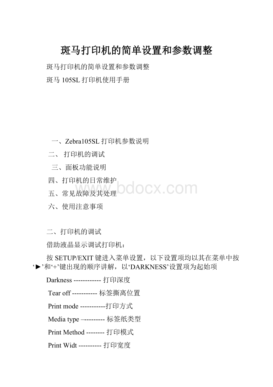 斑马打印机的简单设置和参数调整.docx_第1页