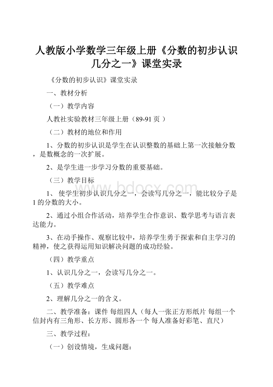 人教版小学数学三年级上册《分数的初步认识几分之一》课堂实录.docx