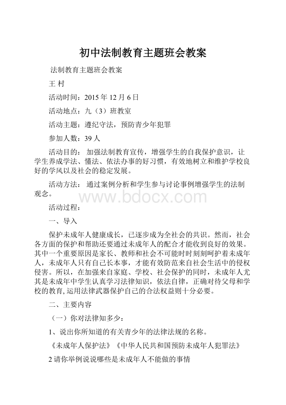 初中法制教育主题班会教案.docx_第1页