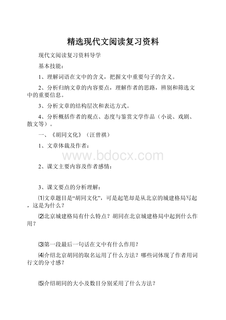 精选现代文阅读复习资料.docx