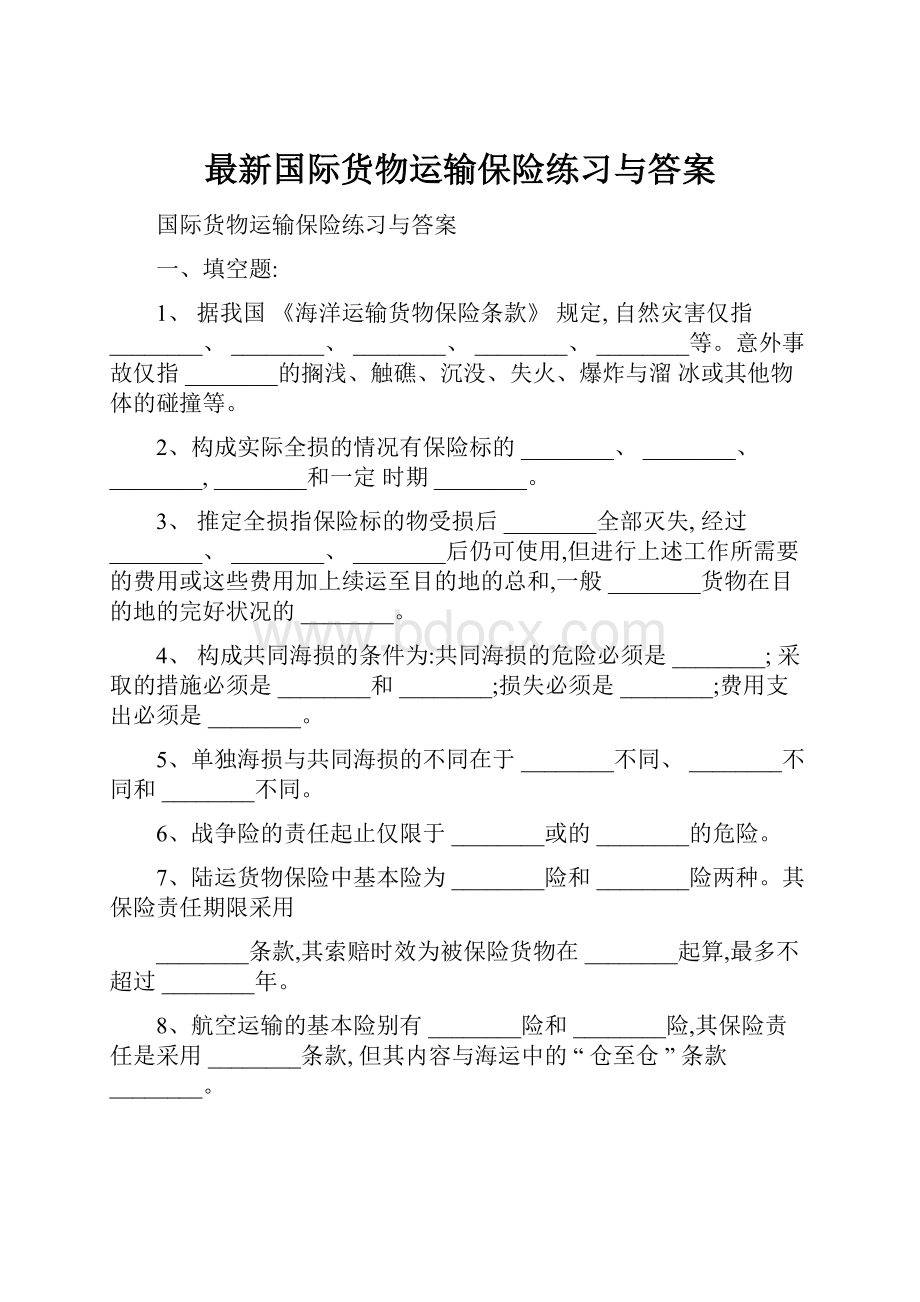 最新国际货物运输保险练习与答案.docx_第1页