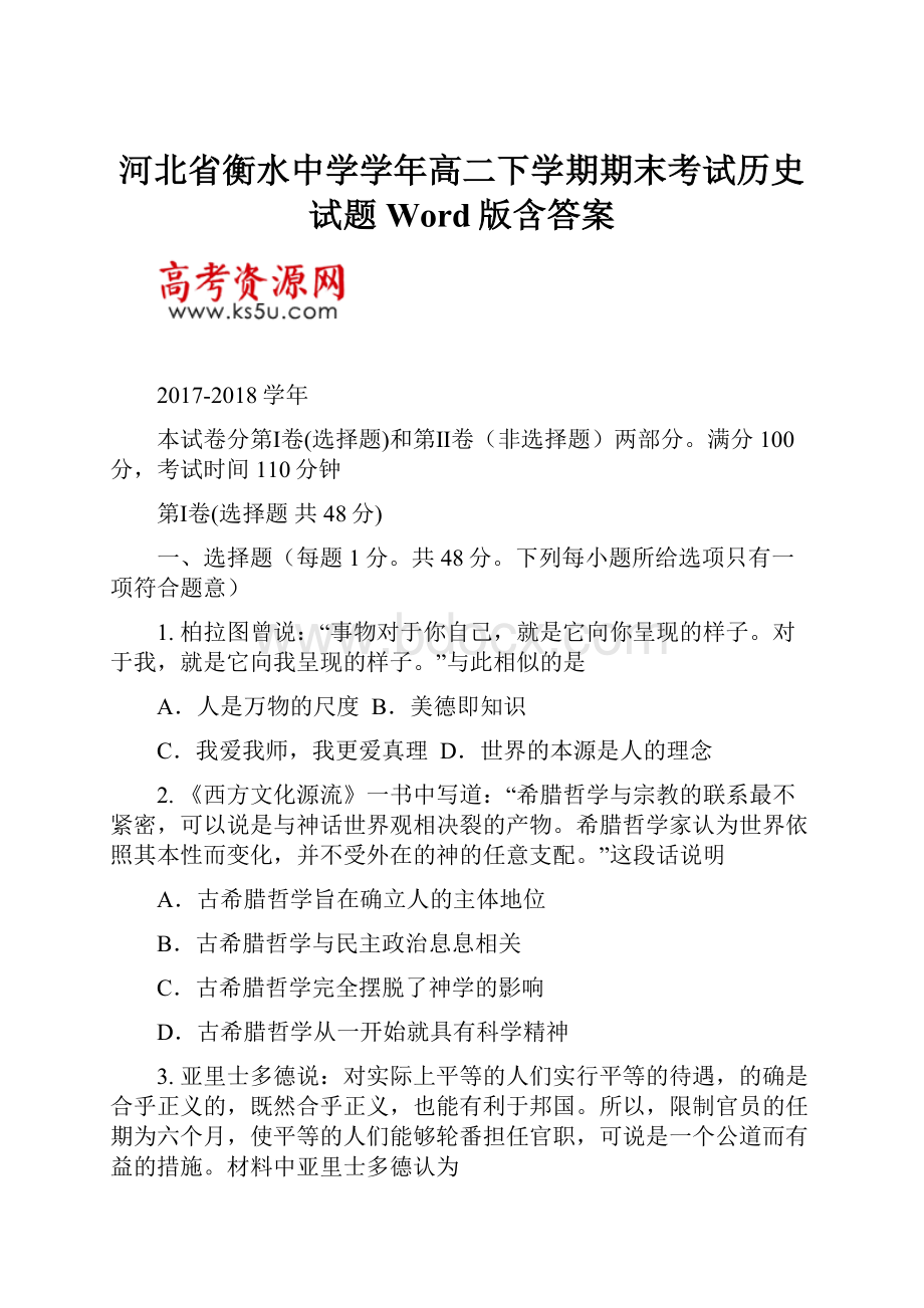 河北省衡水中学学年高二下学期期末考试历史试题 Word版含答案.docx