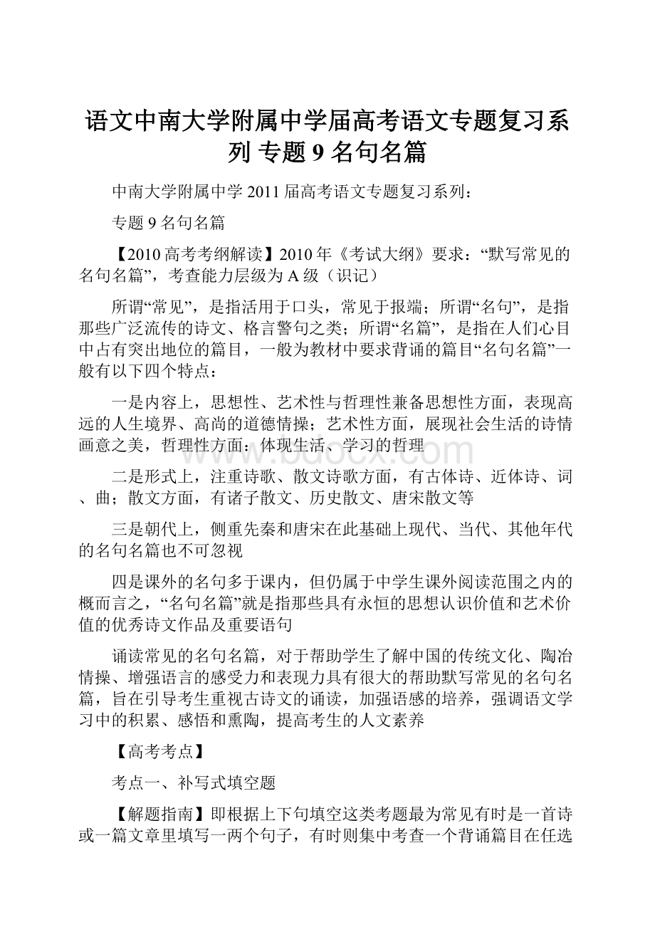 语文中南大学附属中学届高考语文专题复习系列 专题9 名句名篇.docx