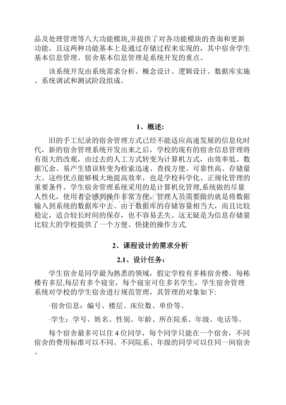 整理数据库课程设计学生宿舍管理系统.docx_第2页