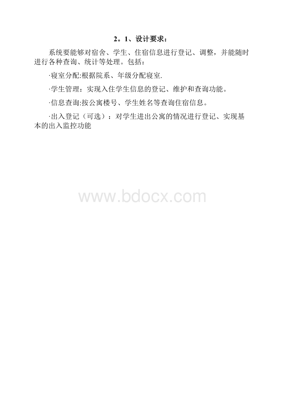 整理数据库课程设计学生宿舍管理系统.docx_第3页