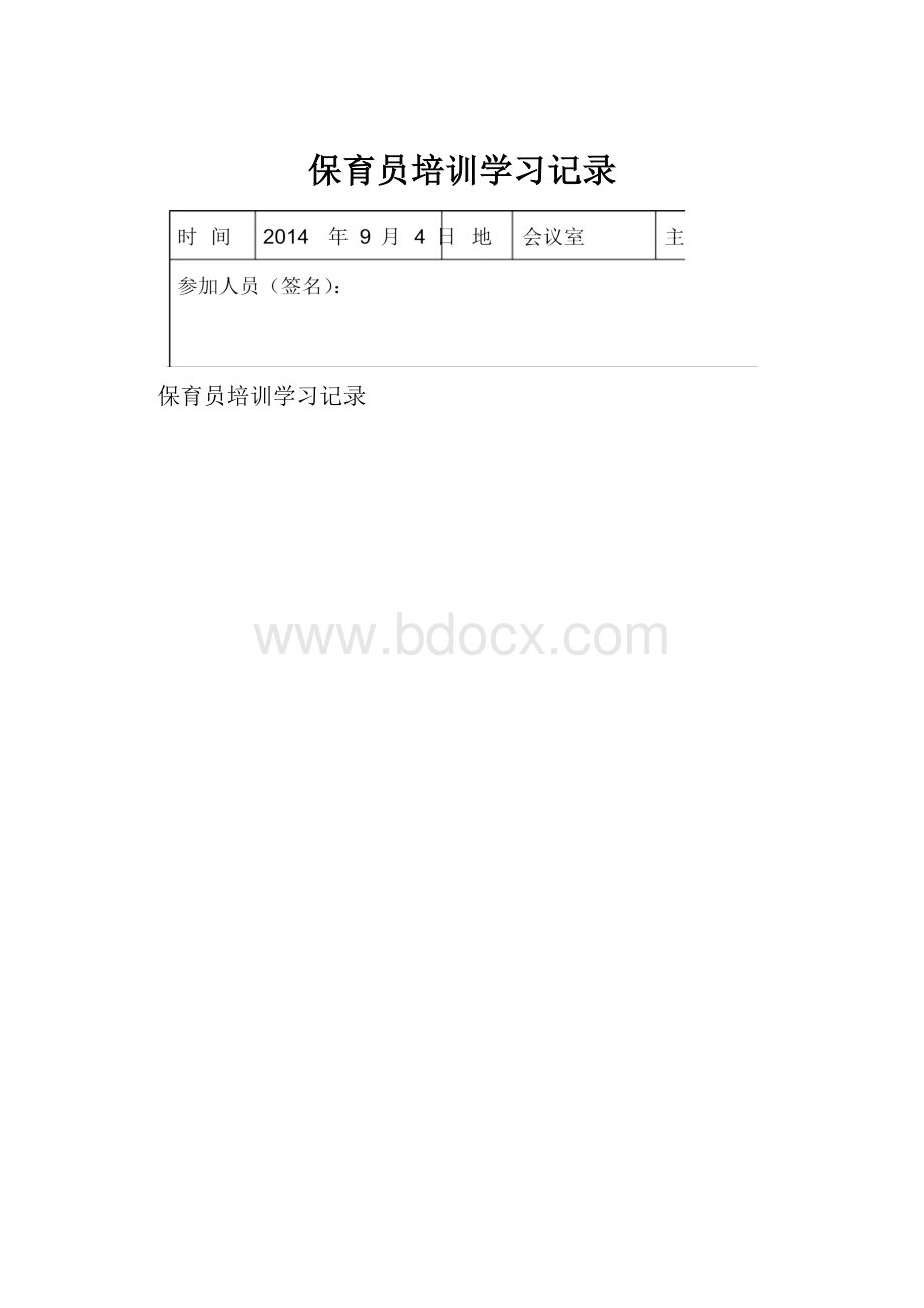 保育员培训学习记录.docx_第1页