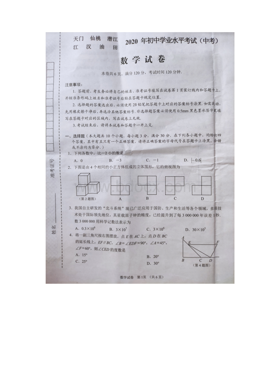 湖北省天门仙桃潜江江汉油田中考数学试题含解答.docx_第2页